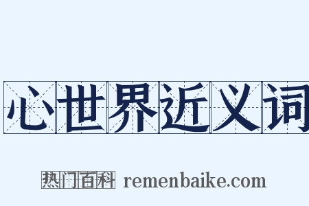 心世界近义词是什么意思的图片